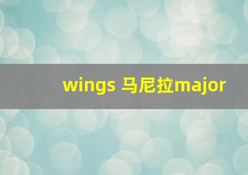 wings 马尼拉major